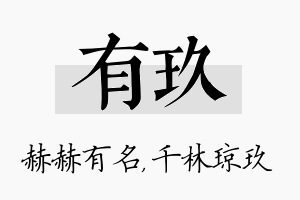 有玖名字的寓意及含义