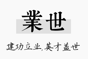 业世名字的寓意及含义