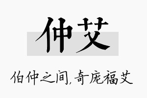 仲艾名字的寓意及含义