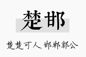 楚邯名字的寓意及含义