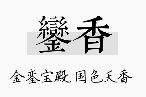 銮香名字的寓意及含义