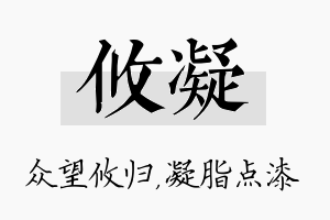 攸凝名字的寓意及含义