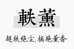 轶薰名字的寓意及含义