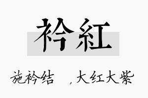 衿红名字的寓意及含义