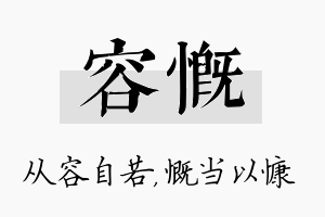 容慨名字的寓意及含义