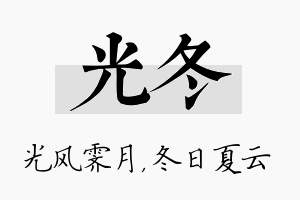 光冬名字的寓意及含义