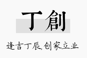 丁创名字的寓意及含义