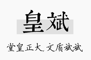 皇斌名字的寓意及含义