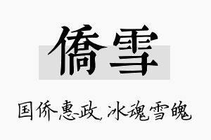 侨雪名字的寓意及含义