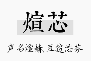 煊芯名字的寓意及含义