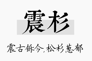 震杉名字的寓意及含义