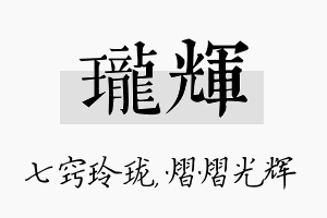 珑辉名字的寓意及含义