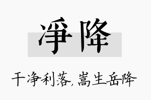 净降名字的寓意及含义