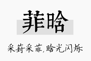 菲晗名字的寓意及含义