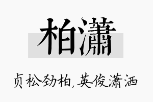 柏潇名字的寓意及含义