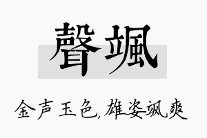 声飒名字的寓意及含义