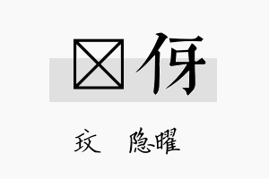 玟伢名字的寓意及含义