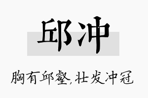 邱冲名字的寓意及含义