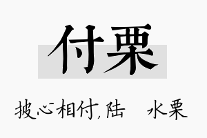 付栗名字的寓意及含义