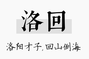 洛回名字的寓意及含义