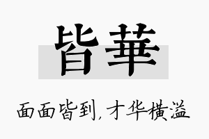 皆华名字的寓意及含义