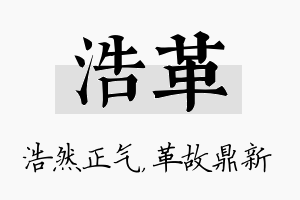 浩革名字的寓意及含义