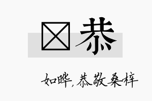 珺恭名字的寓意及含义