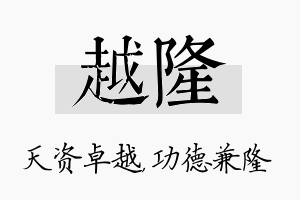 越隆名字的寓意及含义