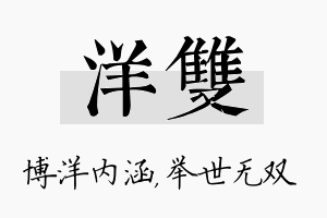 洋双名字的寓意及含义