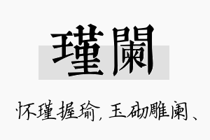 瑾阑名字的寓意及含义