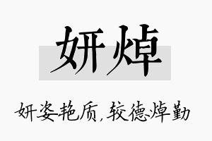 妍焯名字的寓意及含义