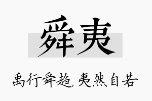 舜夷名字的寓意及含义