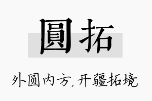 圆拓名字的寓意及含义