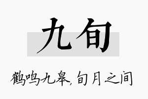 九旬名字的寓意及含义