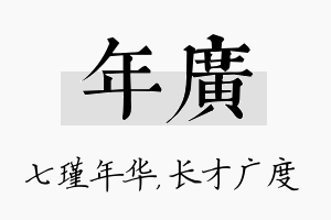 年广名字的寓意及含义