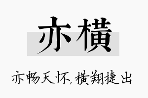 亦横名字的寓意及含义