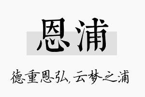 恩浦名字的寓意及含义