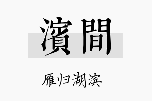 滨间名字的寓意及含义