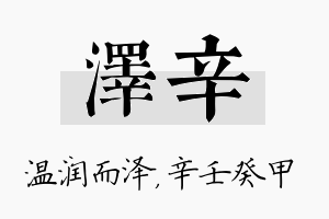 泽辛名字的寓意及含义