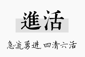 进活名字的寓意及含义