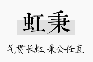 虹秉名字的寓意及含义