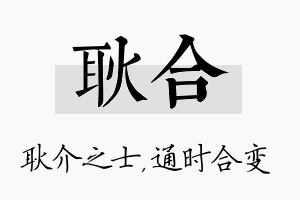 耿合名字的寓意及含义