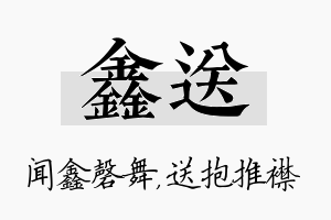 鑫送名字的寓意及含义