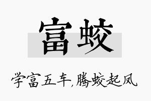 富蛟名字的寓意及含义