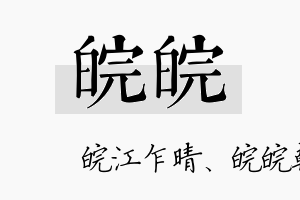 皖皖名字的寓意及含义