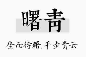 曙青名字的寓意及含义