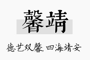 馨靖名字的寓意及含义