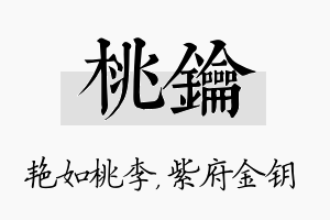 桃钥名字的寓意及含义