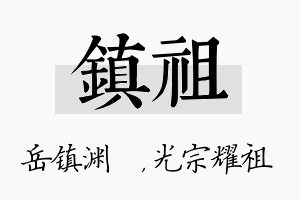 镇祖名字的寓意及含义