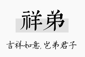 祥弟名字的寓意及含义